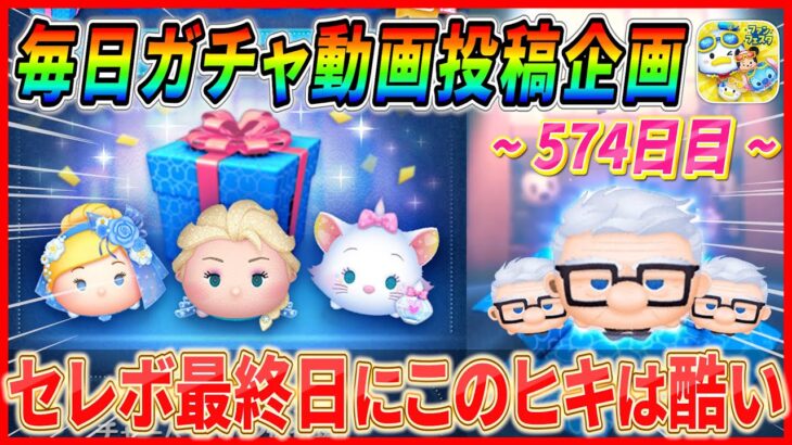 【574日目】毎日ガチャ企画！雪エルセレボ最終決戦でなぜかジジイRUSH突入ww【ツムツム】