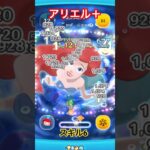 アリエル＋をスキル6、全力でやってみた #ツムツム