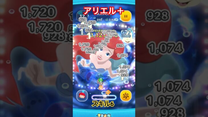 アリエル＋をスキル6、全力でやってみた #ツムツム