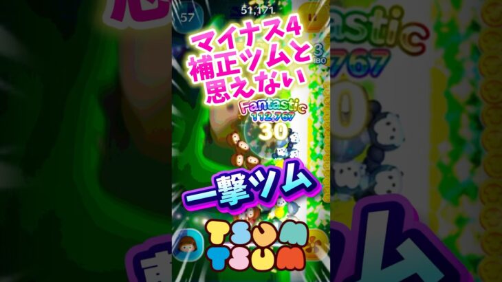【ツムツム】マイナス補正ツムと思えない一撃かっこいいツム‼️ジェダイルークスキル6‼️ #ツムツム