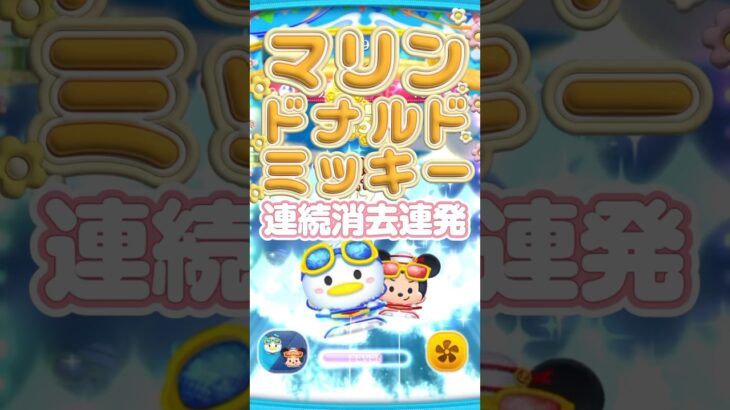 【ツムツム】マリンドナルドミッキー連続消去連発！#新ツム#ペアツム＃マリンドナルド＆ミッキー＃スキル6＃ツムツム＃ショート