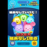 【ツムツム】カラフルミッキー＆フレンズ スキル6 延長なし1億点！#ツムツム #shorts #short #セレボ