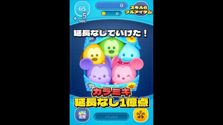 【ツムツム】カラフルミッキー＆フレンズ スキル6 延長なし1億点！#ツムツム #shorts #short #セレボ
