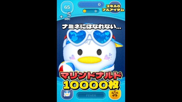 【新ツム】マリンドナルド スキル6 延長あり10000枚！#ツムツム #short #shorts #新ツム