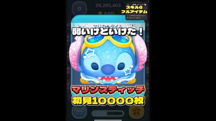 【ツムツム】マリンスティッチ スキル6 初見10000枚！#ツムツム #shorts #short #新ツム #スティッチ