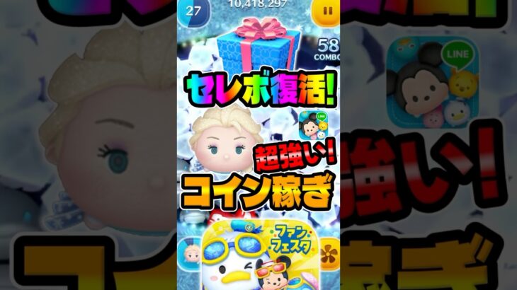 【ツムツム】最強クラス復活！雪エルの性能解説！スキル6コイン稼ぎ！