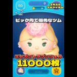 【ツムツム】エレガントラプンツェル スキル6 延長なし11000枚！#ツムツム #shorts #short