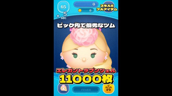 【ツムツム】エレガントラプンツェル スキル6 延長なし11000枚！#ツムツム #shorts #short