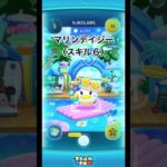 マリンデイジー（スキル6初見）#ツムツム