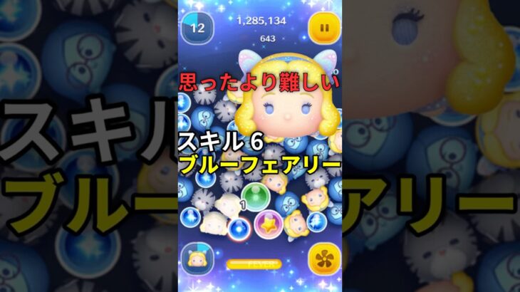 ブルーフェアリー難しい、、#ツムツム#ツムツム新ツム #スキル6