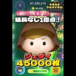 【ツムツム】ジェダイルーク スキル6 延長あり45000枚！#ツムツム #shorts #short #スターウォーズ