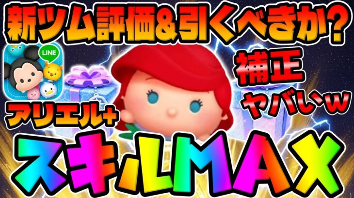 【新ツム評価＆引くべきか？】補正がえぐいｗｗ最強クラスのアリエル+スキル6初見プレイ!【ツムツム】新プラスツム