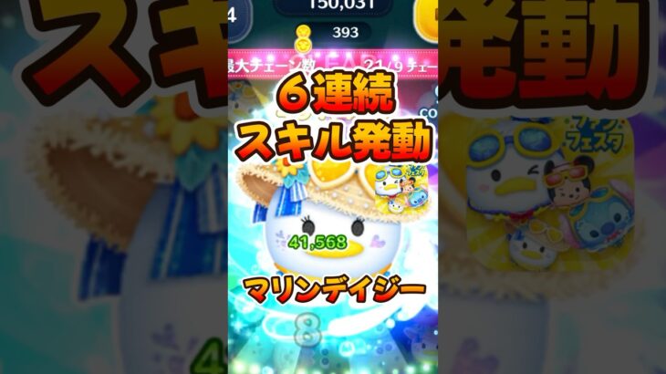 【新ツム】神回！6連続スキル発動やばくね?マリンデイジー【ツムツム】