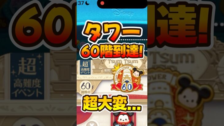 【ツムツムタワー】60階!みんな何階?めっちゃ大変😱