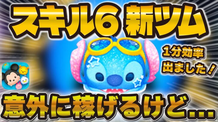 【新ツム】マリンスティッチのスキル6初見プレイ！1分効率はなんと！稼げるのか！？【ツムツム】