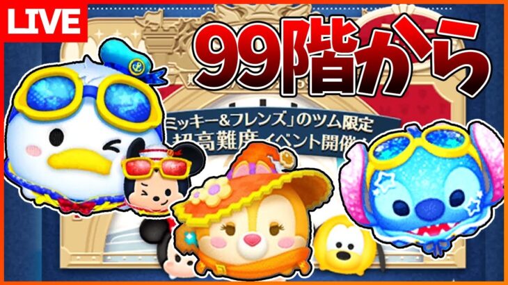 6人目！【99F～100F】大苦戦！！挑戦開始から50時間でここまで来た！8月8日【初見さん大歓迎】【コイン稼ぎ部】【ツムツム】
