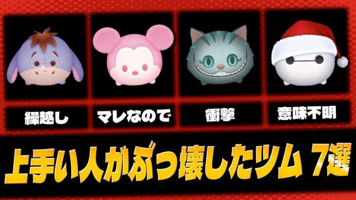 【評価一変!】上手い人がぶっ壊したツム 7選 【ツムツム】