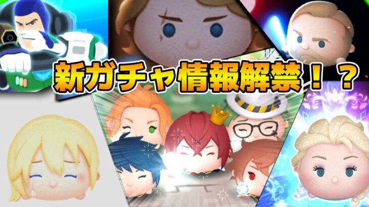 【ツムツム】第7回新ガチャ情報解禁待ち！！！ワンチャン新ツム情報来る？