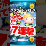 フラワーシンデレラで貯めて天井消し7連撃! #ツムツム #コイン稼ぎ #フラワーシンデレラ #shorts