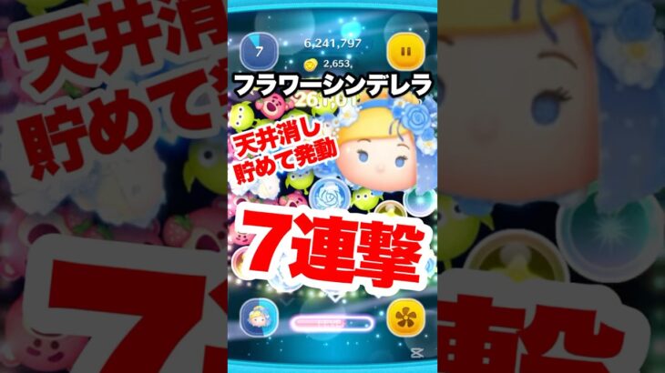 フラワーシンデレラで貯めて天井消し7連撃! #ツムツム #コイン稼ぎ #フラワーシンデレラ #shorts