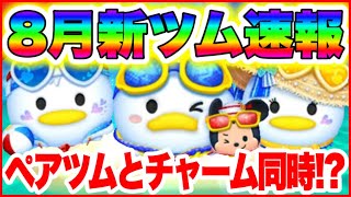 【ツムツム速報】ペアツムとチャームが同時に来る？！　8月新ツム最新情報！