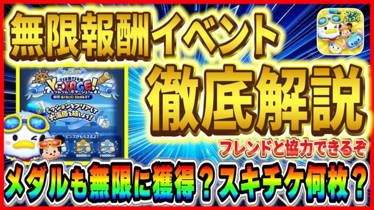 【ツムツム】無限に報酬獲得可能!! メダルも無限に獲得できる？スキチケは何枚？8月イベント徹底解説！