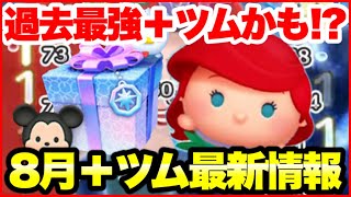 【ツムツム】過去最強＋ツム来たか？！ 8月＋ツム最新情報！
