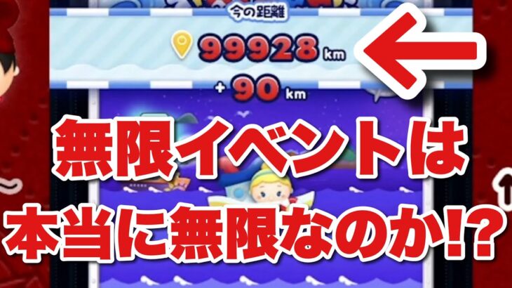 【ツムツム】8月イベントは本当に無限なのか！？
