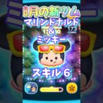 【ディズニーツムツム】8月の新ツム！ #shortsvideo #ツムツム #ディズニーツムツム #マリンドナルドミッキー #マリンドナルド #ミッキー #スキル6 #スキルマ #夫婦チャンネル