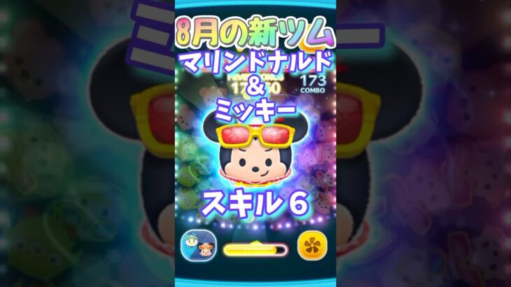 【ディズニーツムツム】8月の新ツム！ #shortsvideo #ツムツム #ディズニーツムツム #マリンドナルドミッキー #マリンドナルド #ミッキー #スキル6 #スキルマ #夫婦チャンネル