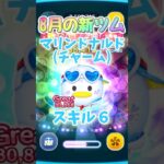 【ディズニーツムツム】8月の新ツム！ #shortsvideo #ツムツム #ディズニーツムツム  #マリンドナルド  #スキル6 #スキルマ #夫婦チャンネル