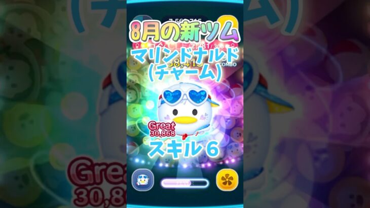 【ディズニーツムツム】8月の新ツム！ #shortsvideo #ツムツム #ディズニーツムツム  #マリンドナルド  #スキル6 #スキルマ #夫婦チャンネル