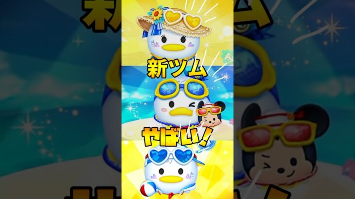 【ツムツム】8月の新ツムがやばいんですけど！？第一弾でチャームとペアツム！？#ツムツム #vita #人気になりたい #うるちゅ #ゲーム