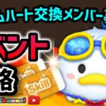 【ツムツム】8.1🌻夏休み誰でも入れるハート交換グループメンバー募集‼️航海へ🚢最強ツムでイベント攻略✨#ツムツム #みにーちゃんねる