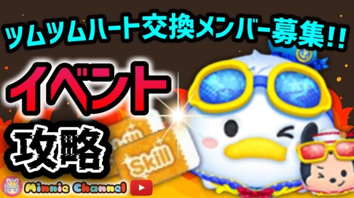 【ツムツム】8.1🌻夏休み誰でも入れるハート交換グループメンバー募集‼️航海へ🚢最強ツムでイベント攻略✨#ツムツム #みにーちゃんねる