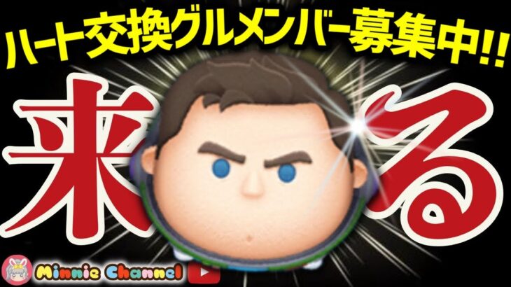 【ツムツム】8.13🔥即誰でも入れるハート交換グループメンバー募集‼️激アツ🔥Cバズ来る‼️タワーとコイン稼ぎ🚀✨#ツムツム #みにーちゃんねる