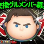 【ツムツム】8.14🌻誰でも入れるハート交換グループメンバー募集中‼️ひろばポイントバトル爆走中🚀✨#ツムツム #みにーちゃんねる