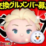 【ツムツム】8.16🌻誰でも入れるハート交換グループメンバー募集‼️ひろばポイントバトル爆走中⚔️✨#ツムツム #みにーちゃんねる