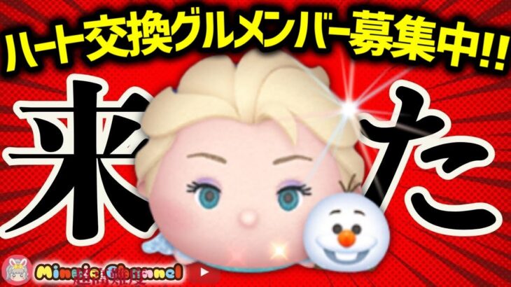 【ツムツム】8.16🌻誰でも入れるハート交換グループメンバー募集‼️ひろばポイントバトル爆走中⚔️✨#ツムツム #みにーちゃんねる