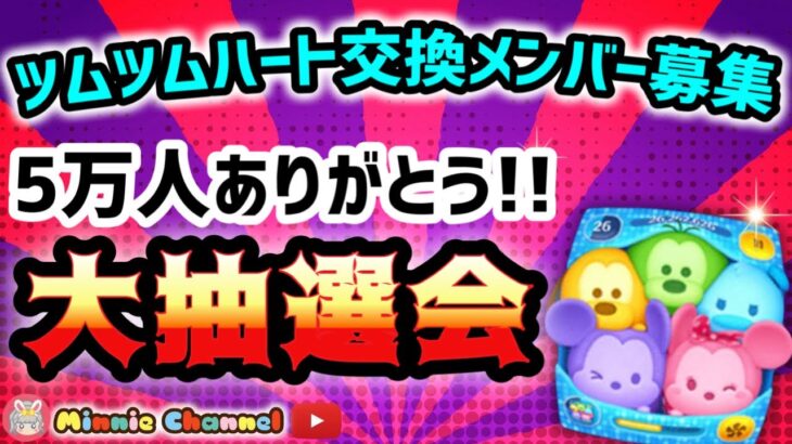 【ツムツム】8.16🌻誰でも入れるハート交換グループメンバー募集‼️祝🎉5万人達成記念抽選会🎁✨#ツムツム #みにーちゃんねる
