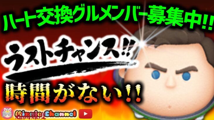 【ツムツム】8.17🌻誰でも入れるハート交換グループメンバー募集‼️Cバズ明日まで時間がない‼️ひろばポイントバトル猛進🚀✨#ツムツム #みにーちゃんねる