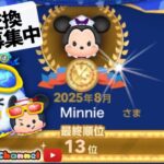【ツムツム】8.18🌻誰でも入れるハート交換グループメンバー募集‼️ひろば13位🏆お疲れさま⚔️タワーとコイン稼ぎ🚀✨#ツムツム #みにーちゃんねる