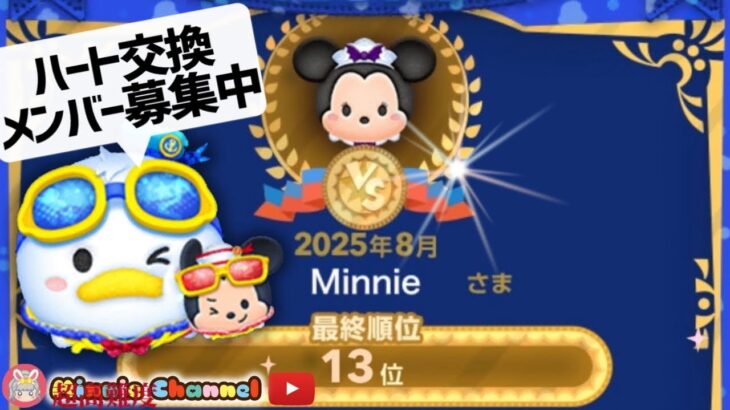【ツムツム】8.18🌻誰でも入れるハート交換グループメンバー募集‼️ひろば13位🏆お疲れさま⚔️タワーとコイン稼ぎ🚀✨#ツムツム #みにーちゃんねる