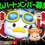 【ツムツム】8.20🌻誰でも入れるハート交換グループメンバー募集‼️メダルコイン稼ぎ🚀✨#ツムツム #みにーちゃんねる