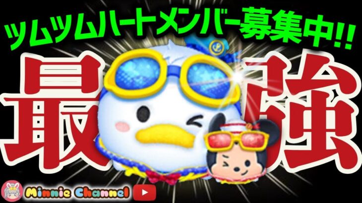 【ツムツム】8.20🌻誰でも入れるハート交換グループメンバー募集‼️メダルコイン稼ぎ🚀✨#ツムツム #みにーちゃんねる