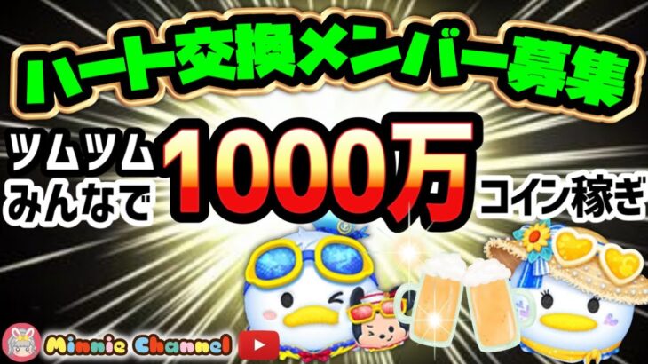 【ツムツム】8.23🌻誰でも入れるハート交換グループメンバー募集‼️みんなで1000万コイン稼ぎ🚀✨#ツムツム #みにーちゃんねる