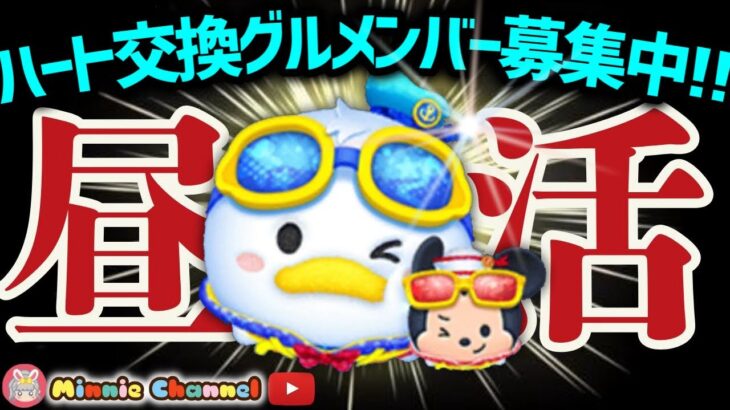 【ツムツム】8.23🌻誰でも入れるハート交換グループメンバー募集‼️ツムツムタワー100Fゴール目指す🚀✨#ツムツム #みにーちゃんねる