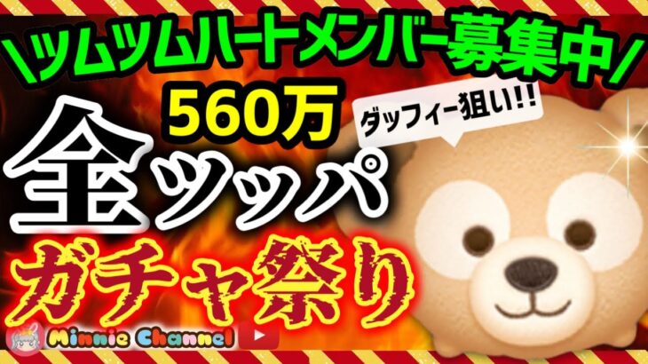 【ツムツム】8.2🌻誰でも入れるハート交換グループメンバー募集‼️海外版ダッフィーガチャ560万全ツッパ‼️#ツムツム #みにーちゃんねるぱ