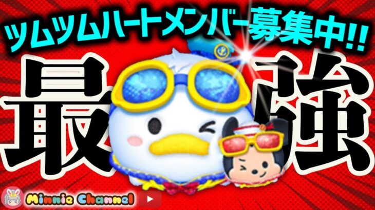 【ツムツム】8.4🌻誰でも入れるハート交換グループメンバー募集‼️ひろばスタート！イベントとコイン稼ぎ🚀✨#ツムツム #みにーちゃんねる
