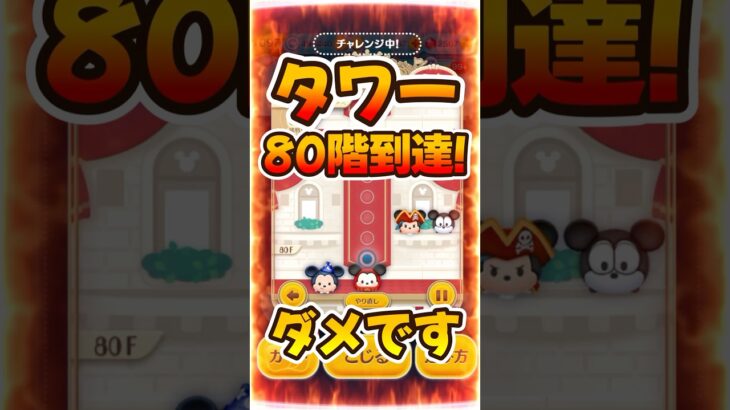 【ツムツムタワー】あと少し！80階到達！ミッションがエグいことにww